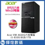 ACER VM4660G-08C I5-8500六核 8G記憶體 1TB硬碟 WIN10HOME電腦