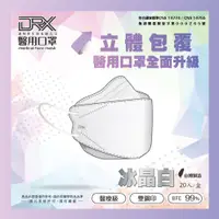 在飛比找PChome24h購物優惠-【DRX達特世】D2 醫用防護口罩 4D立體 (冰晶白) 2