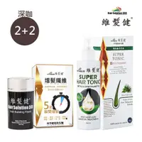 在飛比找PChome24h購物優惠-【維髮健】日間增髮夜間養髮組(深咖)2+2(養髮液*2+纖維