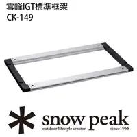 在飛比找momo購物網優惠-【Snow Peak】雪峰IGT 標準框架(CK-149)