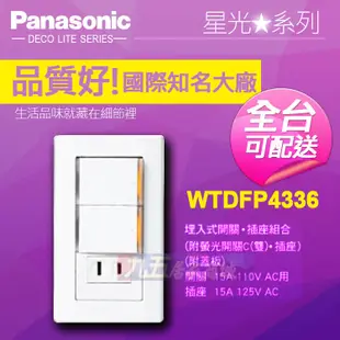 附發票 Panasonic 國際牌 星光系列 WTDFP4336 埋入式開關插座組 (雙)單切開關+單插座組『九五居家』