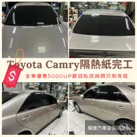 在飛比找蝦皮購物優惠-優惠全車隔熱紙五千五起台中店面ToyotaCamry隔熱紙完