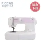 【RICCAR 立家】電子式縫紉機(RQM10A)