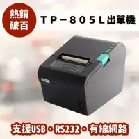 在飛比找momo購物網優惠-【HPRT】TP-805L感熱式出單機(感熱式出單機/出貨單