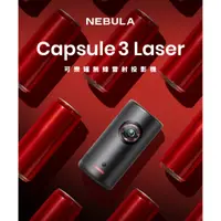 在飛比找蝦皮購物優惠-[NEBULA] Capsule3 Laser可樂罐 108