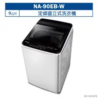 在飛比找鮮拾優惠-【Panasonic 國際牌】 【NA-90EB-W】9公斤