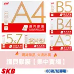 【小滿文具室】SKB 護貝膠膜 護貝膜 保護膜 集中賣場 A3 A4 B4 B5 5X7 名片型