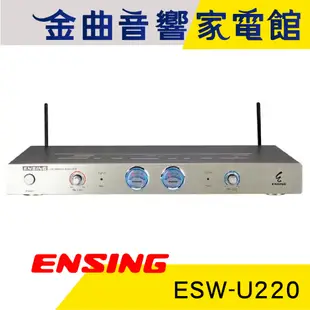 ENSING 燕聲 ESW-U220 UHF 無線麥克風接收器 | 金曲音響