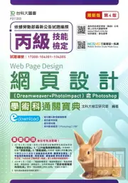 台科大(丙級)網頁設計學術科通關寶典(Dreamweaver + PhotoImpact )含Photoshop(最新版第4版)