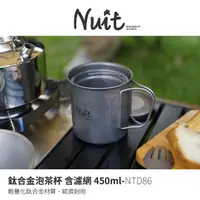 在飛比找momo購物網優惠-【NUIT 努特】鈦合金泡茶杯 含濾網450ml 摺疊杯 泡