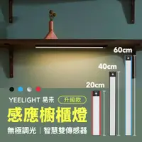 在飛比找PChome24h購物優惠-小米有品 Yeelight 調光感應櫥櫃燈 升級版40CM 
