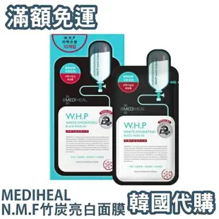 【$299免運】免運費【韓國代購】Mediheal 高效保濕面膜 NMF 3倍補水保濕面膜 NMF竹炭亮白保濕面膜 25ml 10片裝/盒