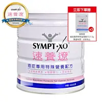 在飛比找鮮拾優惠-【SYMPT-X】 速養遼 癌症專用特殊營養配方 600g/