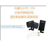 大疆DJI P3 P4 AIR MAVIC PRO MINI SPARK 無人機 空拍機 ALFA天線信號加強組超強訊號