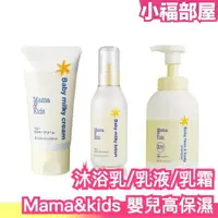 在飛比找樂天市場購物網優惠-日本製 Mama&kids 高保濕 沐浴乳 乳液 低刺激 洗