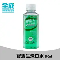 在飛比找蝦皮商城優惠-寶馬生漱口水(200ml/360ml)【全成藥妝】