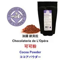 在飛比找樂天市場購物網優惠-1包裝法國歐貝拉L'Opéra可可粉Cocoa Powder