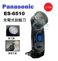 在飛比找樂天市場購物網優惠-【快速出貨】Panasonic 電動刮鬍刀 ES-6510