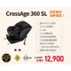 康貝 Combi CrossAge 360 SL-ISO-FIX 汽車安全座椅 0-12歲 / 初生 成長型 汽座