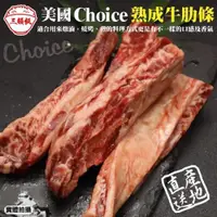 在飛比找ETMall東森購物網優惠-頌肉肉-美國Choice熟成牛肋條4包(約250g/包)【第