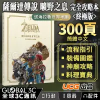 在飛比找Yahoo!奇摩拍賣優惠-[最新版] UCG正版 300頁 100%完成度 薩爾達傳說