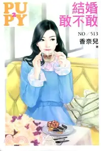 在飛比找三民網路書店優惠-結婚敢不敢