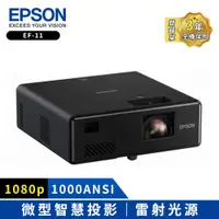 在飛比找COCORO Life優惠-【EPSON】自由視移動光屏雷射微型投影機（EF-11）