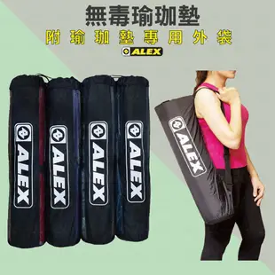 免運 ALEX C-1812 專業瑜珈墊 無毒認證 台灣貨 瑜珈墊 瑜珈 韻律運動 止滑 吸震 附提袋 運動器材