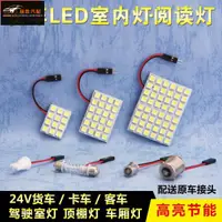 在飛比找蝦皮購物優惠-【極致】 24v貨車閱讀燈 led車內車頂燈 12v改裝駕駛