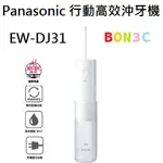 〝現貨〞2022全新機型 隨貨附發票台灣松下 PANASONIC EW-DJ31 行動高效沖牙機 DJ31 國際牌