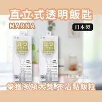 在飛比找樂天市場購物網優惠-日本 MARNA 德國IF設計獲獎 透明可站立飯匙 日本廚具