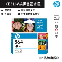 在飛比找蝦皮商城優惠-HP 惠普 564 黑色原廠墨水匣(CB316WA) 印表機