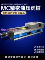 MC精密油壓虎鉗液壓平口鉗CNC加工中心機械角固倍力增壓氣動臺鉗