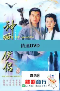 在飛比找露天拍賣優惠-龍淵商行✨限時低價✨DVD 大陸劇 神雕俠侶神鵰俠侶 199