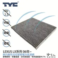 在飛比找蝦皮商城優惠-LEXUS LX系列 TYC 車用冷氣濾網 公司貨 附發票 