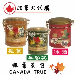 🍁加拿大代購🍁canada true早餐茶包 楓糖茶包 冰酒茶包