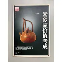 在飛比找蝦皮購物優惠-二手書出清 《紫砂壺價值考成》簡體中文