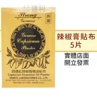 在飛比找樂天市場購物網優惠-西德 紅辣椒膏精油貼布-建利健康生活網