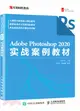 Adobe Photoshop 2020實戰案例教材（簡體書）