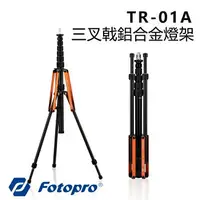 在飛比找樂天市場購物網優惠-【EC數位】FOTOPRO富圖寶 TR-01A 三叉戟鋁合金