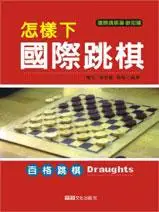 在飛比找誠品線上優惠-怎樣下國際跳棋