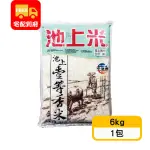 【池上米】台東池上一等香米(6KG*1包)