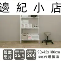 在飛比找Yahoo!奇摩拍賣優惠-輕型 90x45x180公分 四層烤漆白波浪架 /鐵力士架/