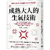 在飛比找遠傳friDay購物優惠-成熟大人的生氣技術：可以生氣，但千萬別氣壞了身體！24個醫理