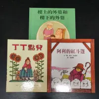 在飛比找蝦皮購物優惠-二手童書~湯米.狄波拉 丁丁點兒+樓上的外婆+阿利的紅斗篷,