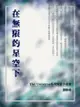 在無限的星空下-The Universe系列短篇小說集 - Ebook