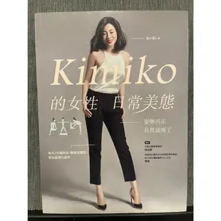 「二手書」Kimiko的女性日常美態、