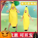 🎃HALLOWEEN🎃六一兒童成人水果演出服環保親子時裝秀服裝幼兒園表演香蕉造型服