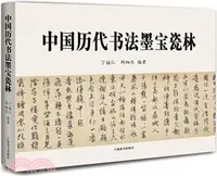在飛比找三民網路書店優惠-中國歷代書法墨寶瓷林（簡體書）
