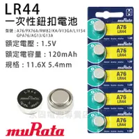 在飛比找蝦皮購物優惠-「永固電池」muRata 村田 LR44 鈕扣電池 A76 